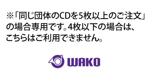 5枚以上同時購入時「コンクール・アンサンブルコンテスト」