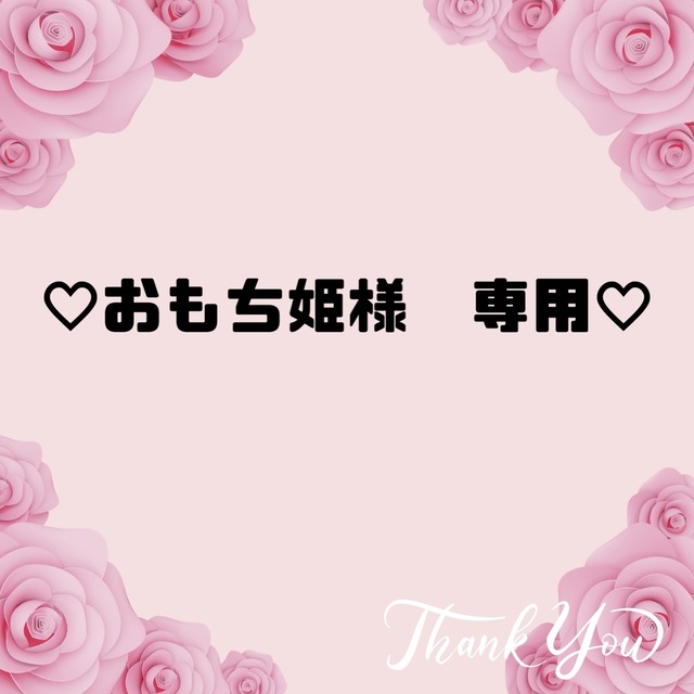 ♡おもち姫様　専用♡６