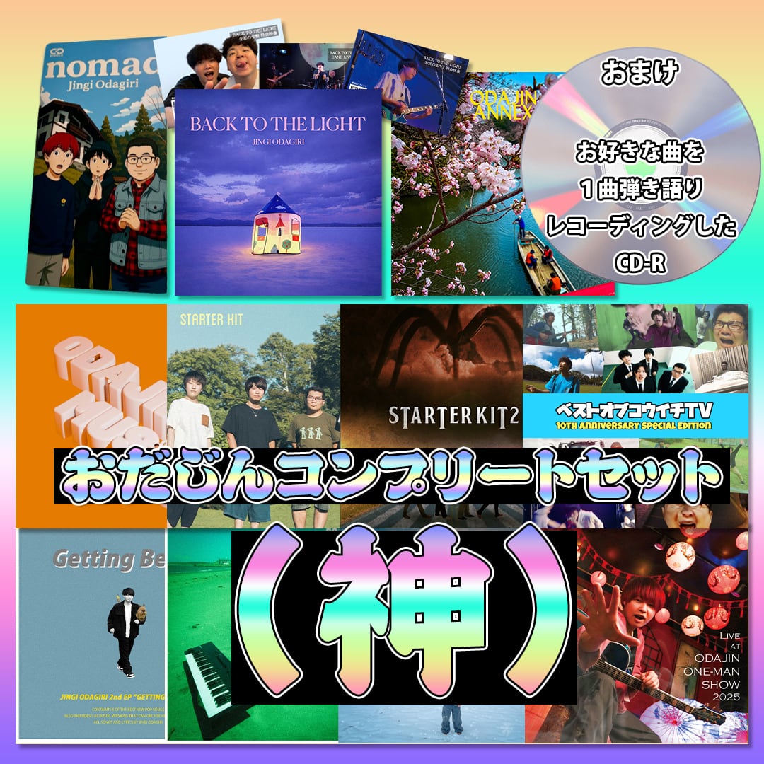 おだじん 小田桐仁義 CD まとめ売り 【公式通販】