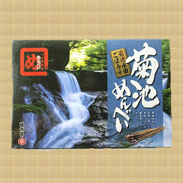 菊池めんべい水田ごぼう味2枚×6袋入【レターパック発送】