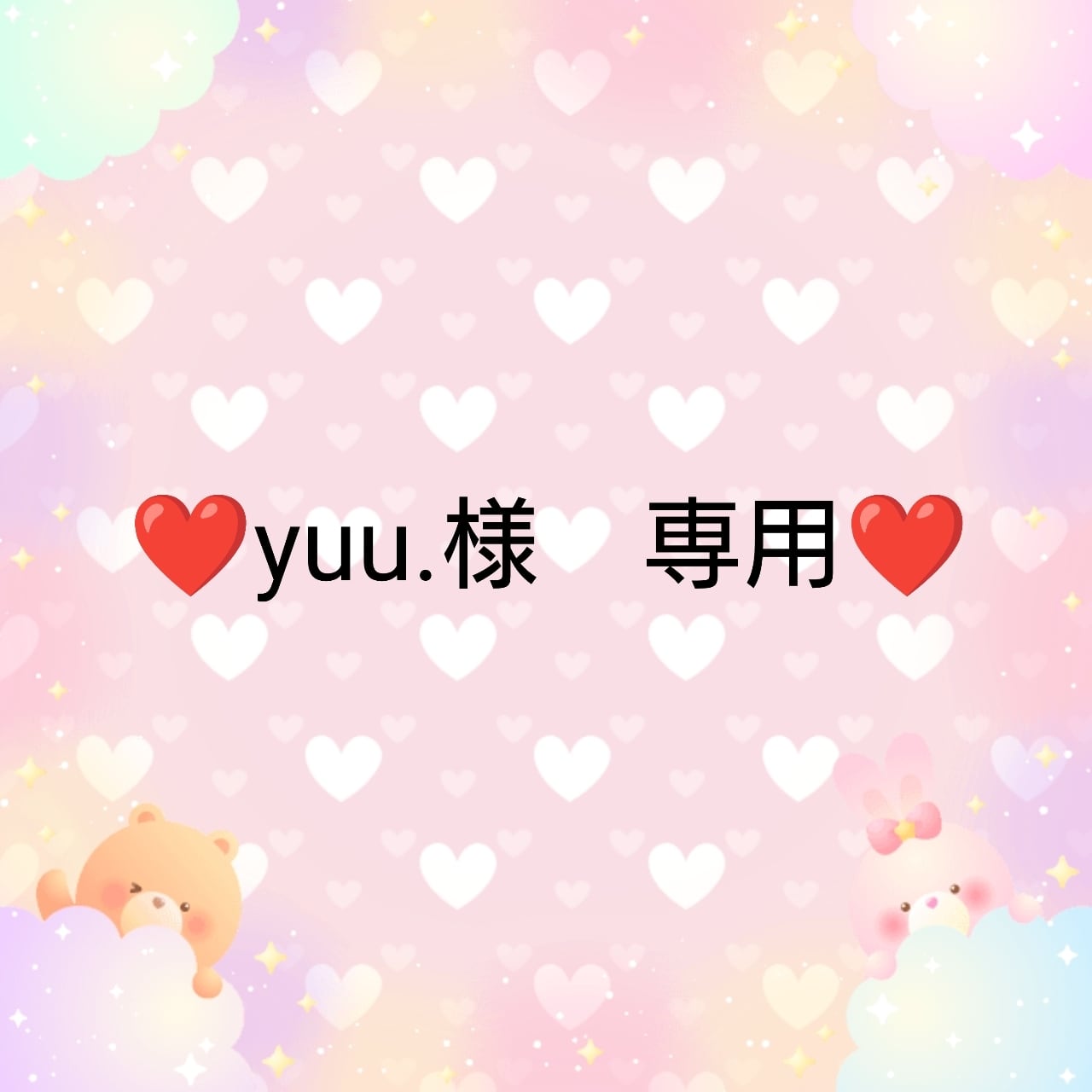 yuu様 専用 yuu〇さま♥️専用 yuu様 専用 新しく
