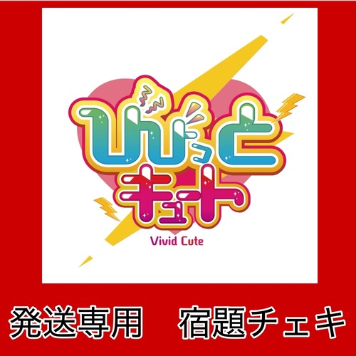 VC 9/12 23:59まで【衣装】宿題チェキ【発送用】