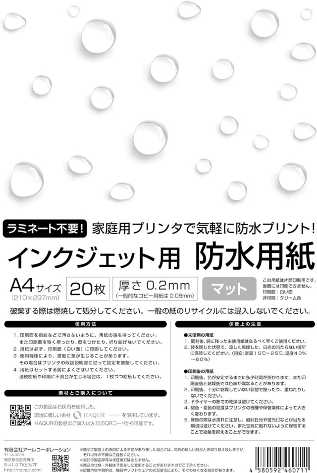 インクジェット用 防水用紙 HAQUR+ A4サイズ 20枚 マット