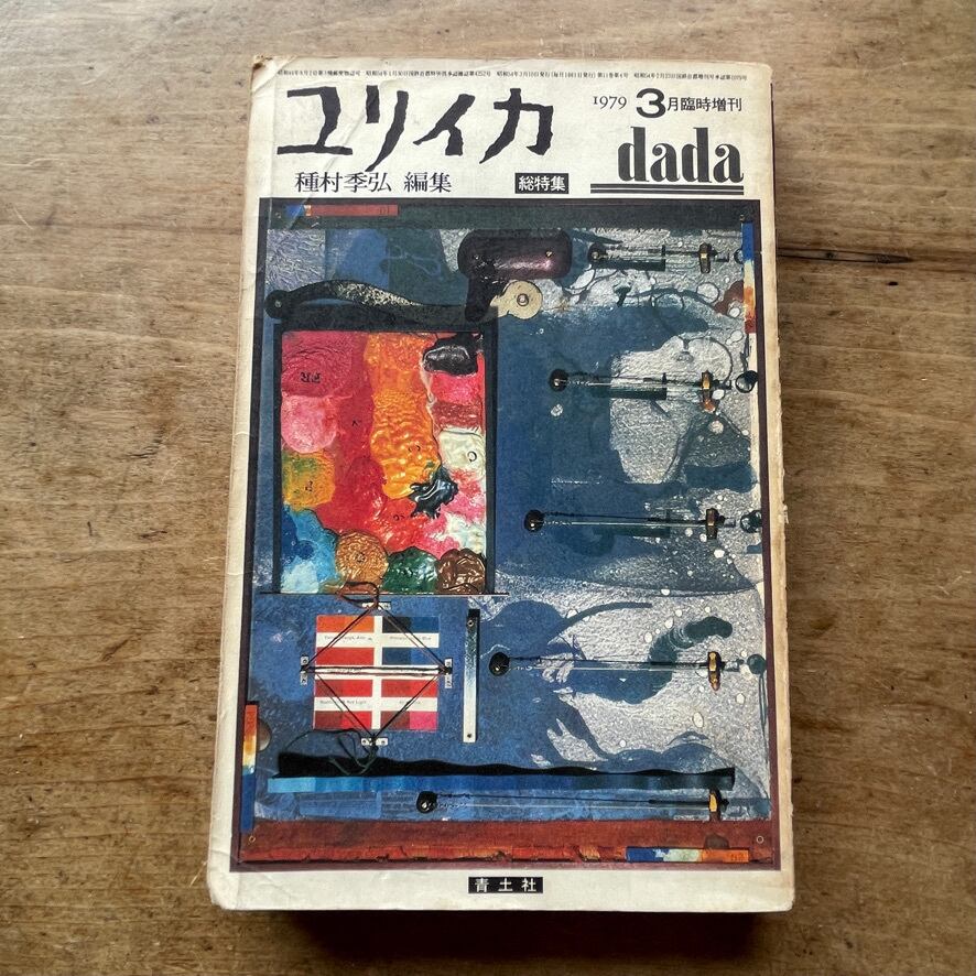 【絶版中古書・雑誌】ユリイカ　詩と批評　vol.11-4　1979年　3月臨時増刊　総特集　ダダイズム　dada　青土社　 [ 310194284 ]