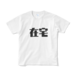 在宅Tシャツ