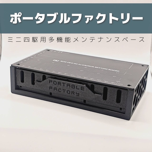 ポータブルファクトリー