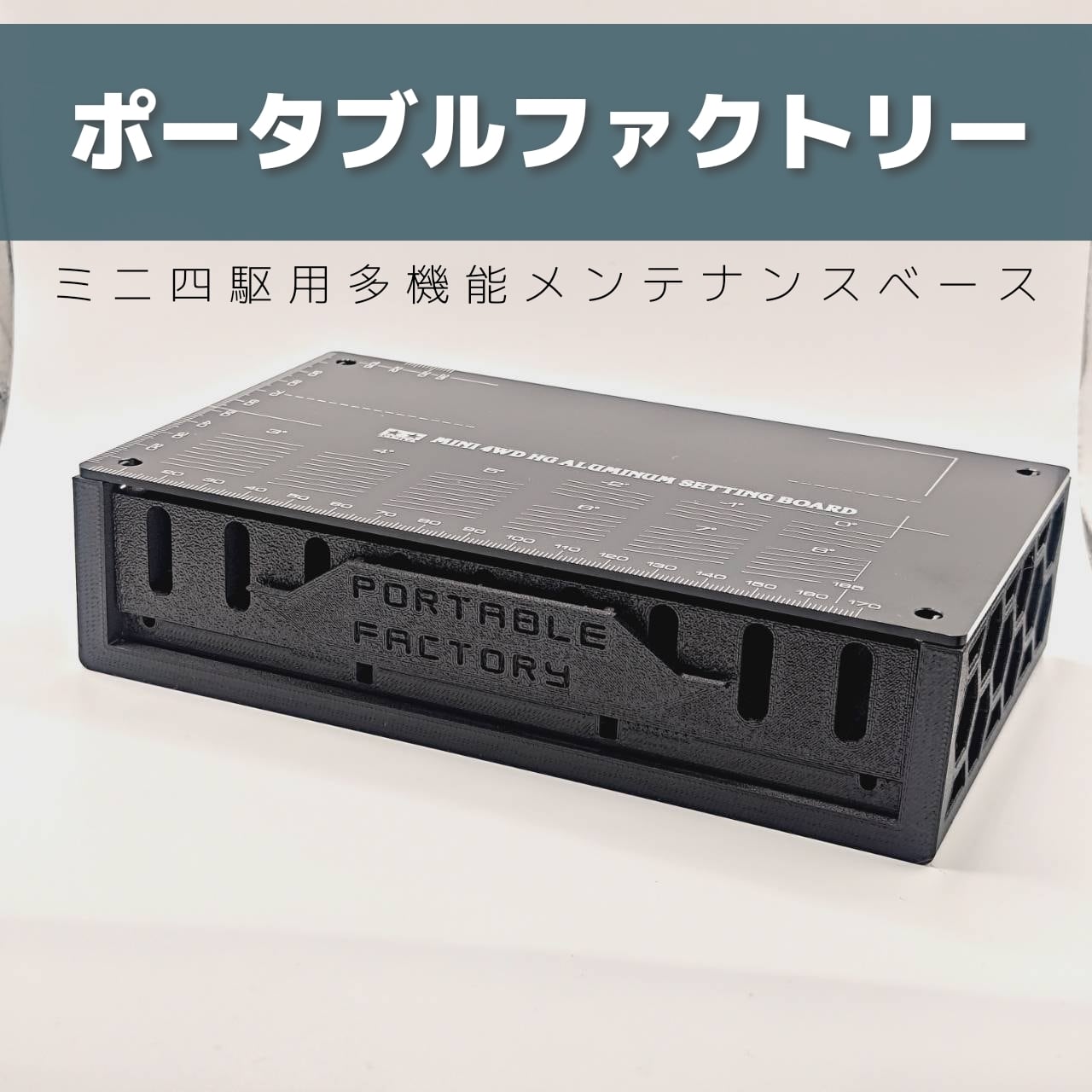 ポータブルファクトリー
