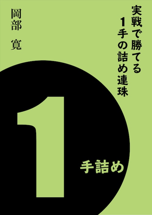 実戦で勝てる１手の詰め連珠