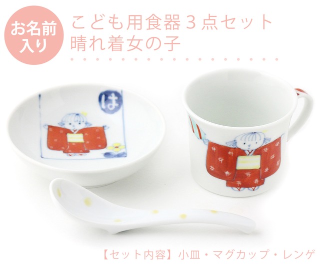 名入れ子供食器 晴れ着女の子 3点セットネットショップ限定セット