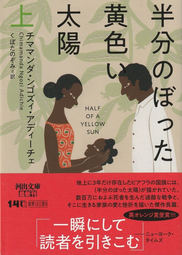 半分のぼった黄色い太陽［上］
