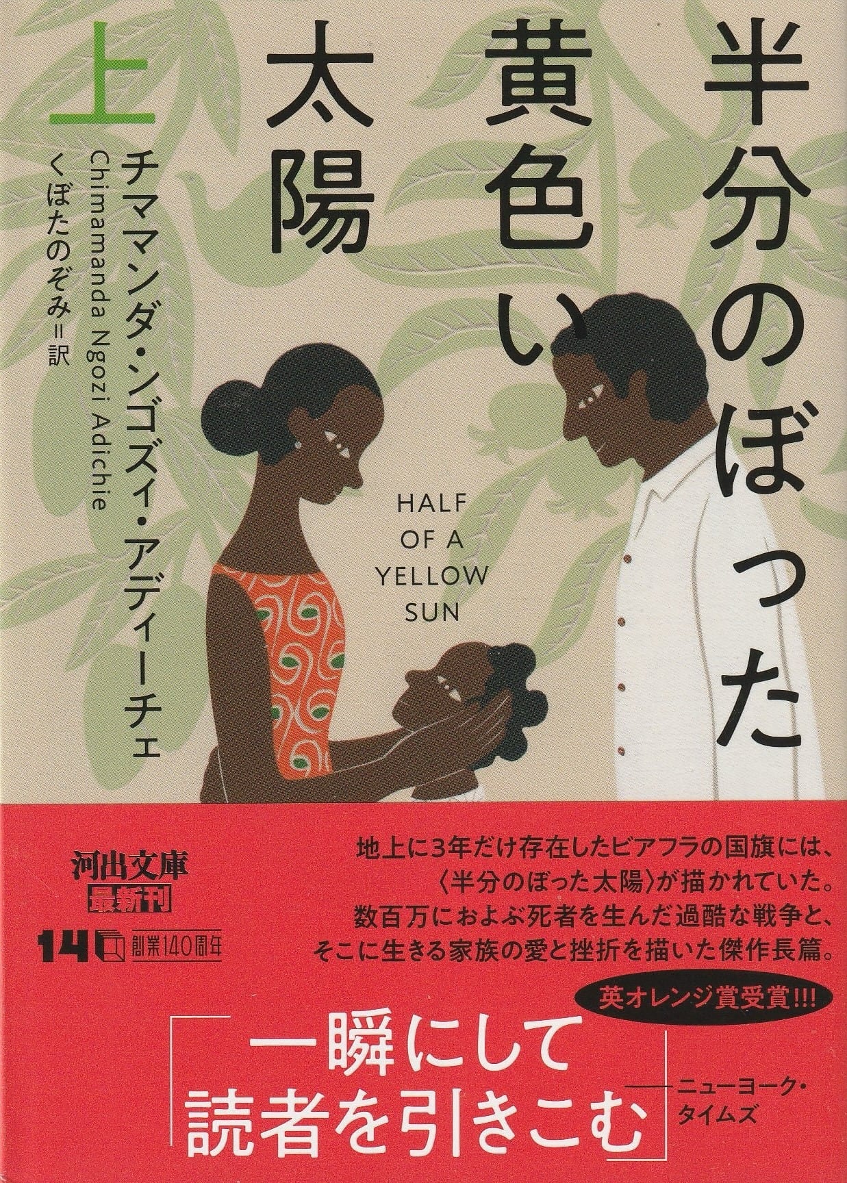 半分のぼった黄色い太陽［上］