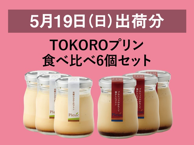 TOKOROプリン食べ比べ6個セット【2024年5月19日出荷分】