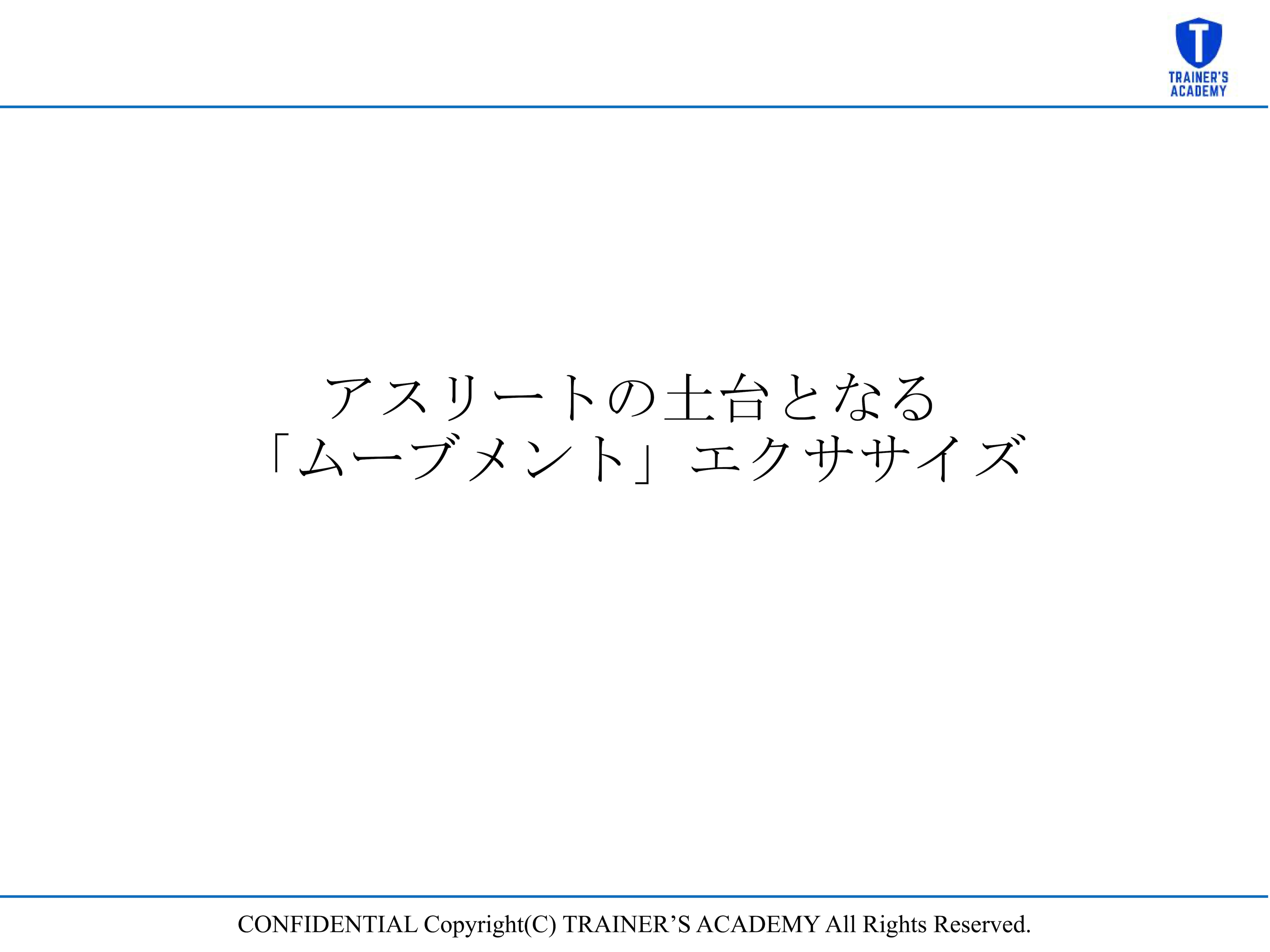 ムーブメントエクササイズセミナー | TRAINER'S ACADEMY