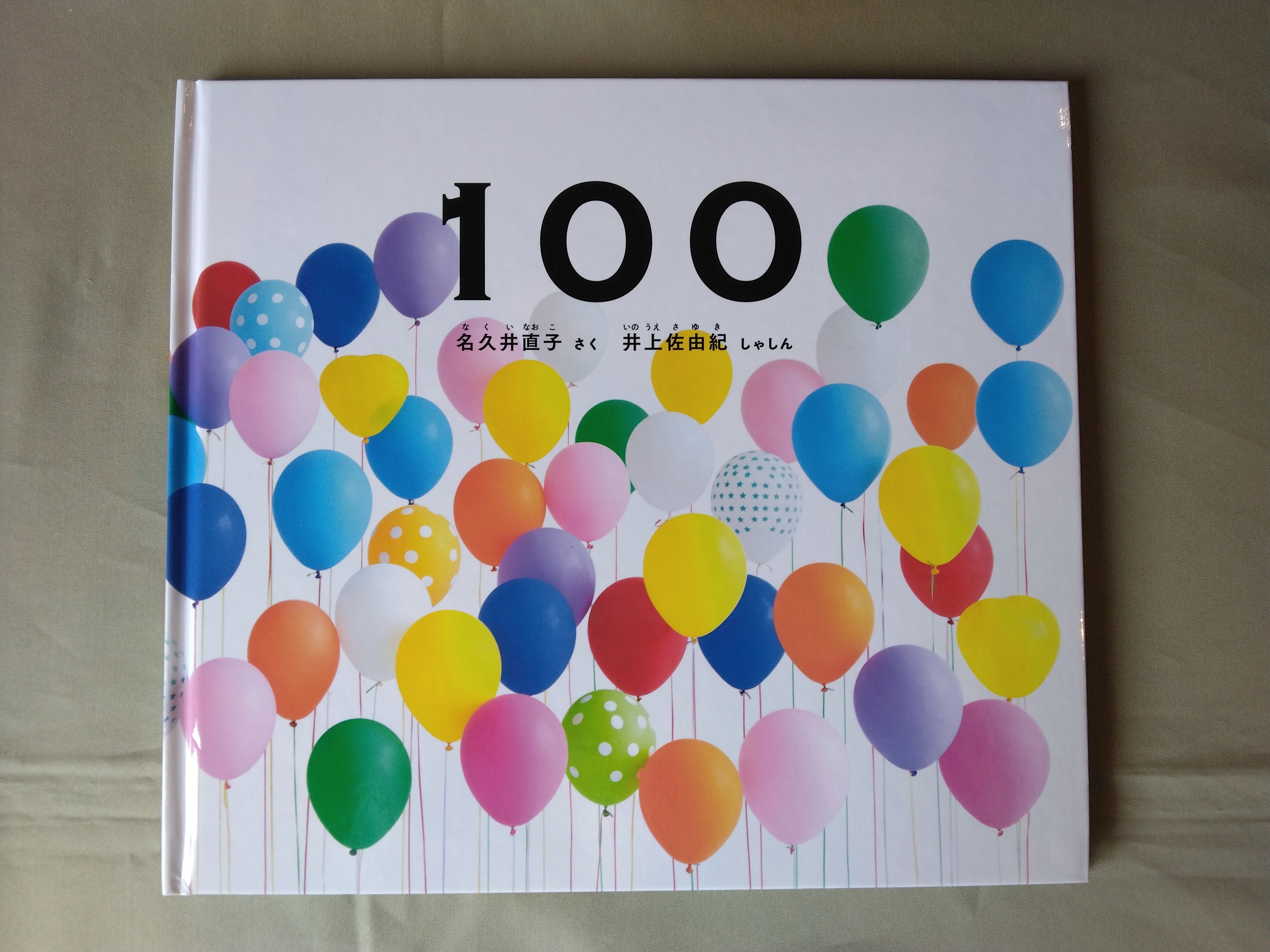『100』 名久井直子 さく 井上佐由紀 写真 福音館書店 幼児絵本 ふしぎなたねシリーズ
