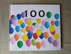 『100』 名久井直子 さく 井上佐由紀 写真 福音館書店 幼児絵本 ふしぎなたねシリーズ
