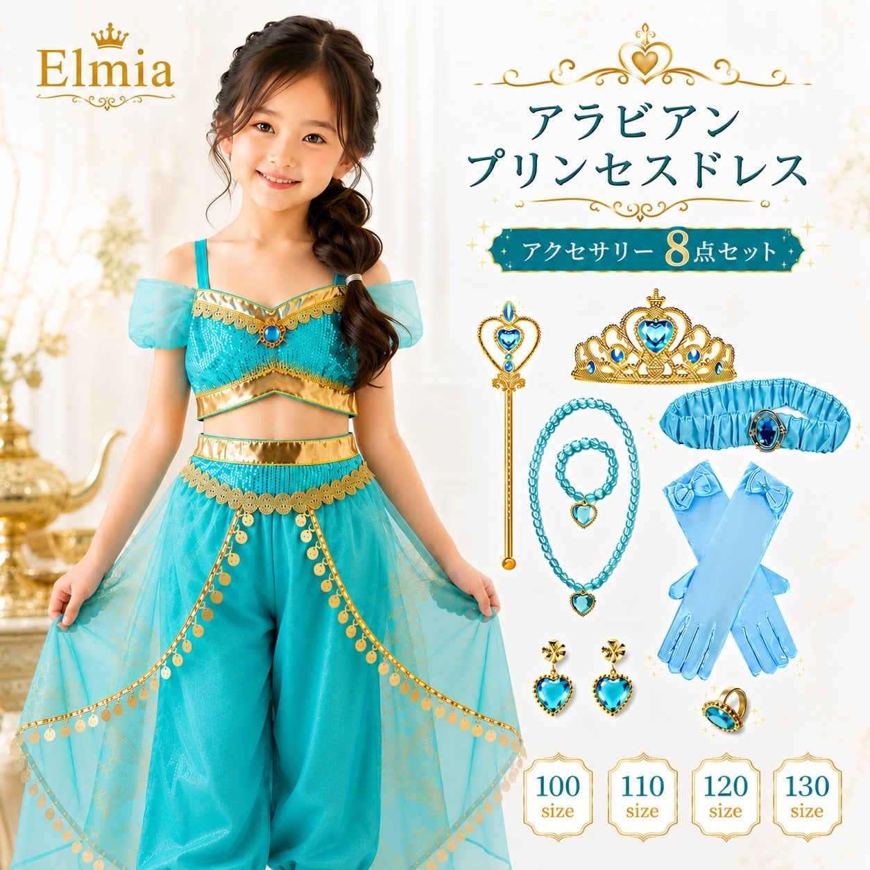 コピー:【送料無料】アラビアン プリンセス ドレス キッズ 女の子 アクセサリー8点セット 子供 コスプレ ハロウィン 誕生日 発表会 100 110 120 130 ブルー お姫様 仮装 衣装