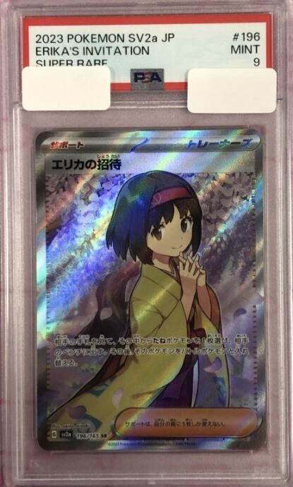 【B+ランク】エリカの招待(PSA9(SR)