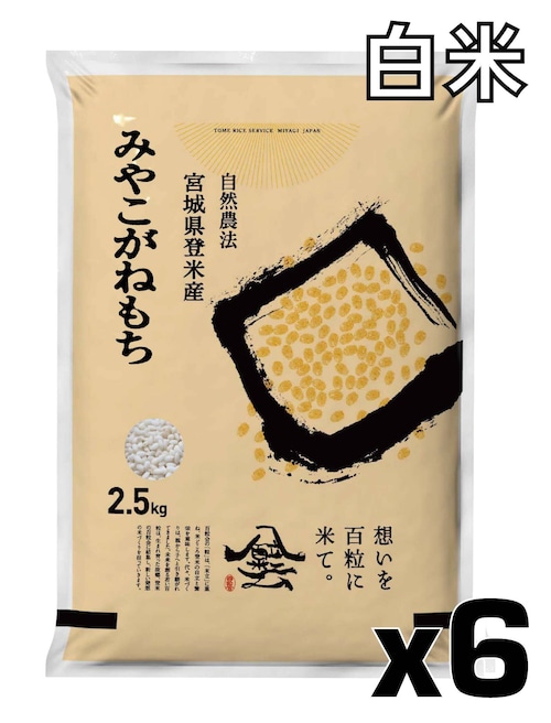 令和7年産 登米産 みやこがねもち 白米 15kg 農薬・化学肥料不使用栽培米