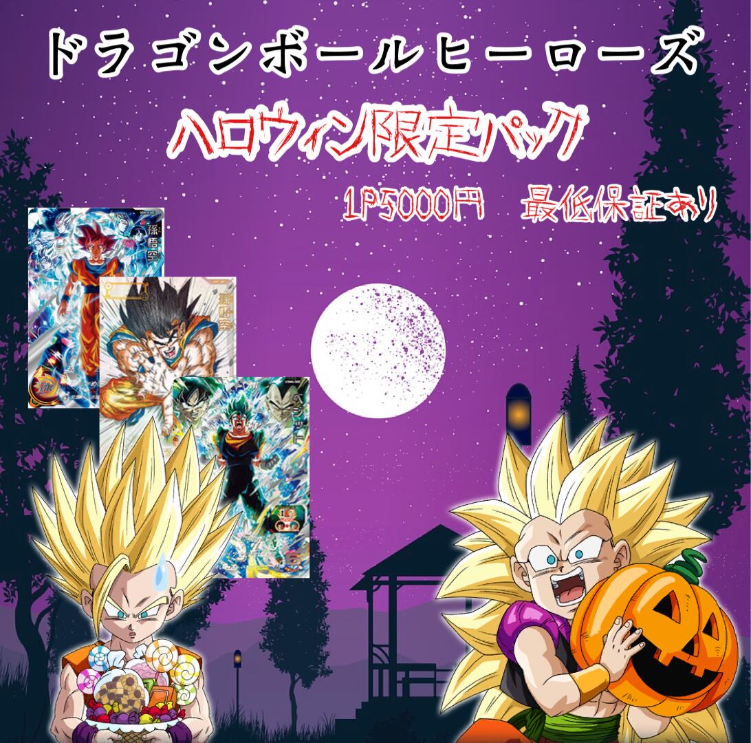 ドラゴンボールヒーローズ！ハロウィン限定パック！ | 超優良オリパ販売店