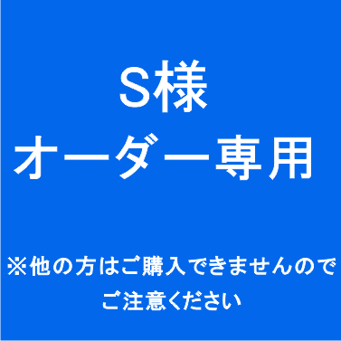 S様　オーダー専用 | 西宮市のスカンディアモスアレンジはichimaki（いちまき） powered by BASE