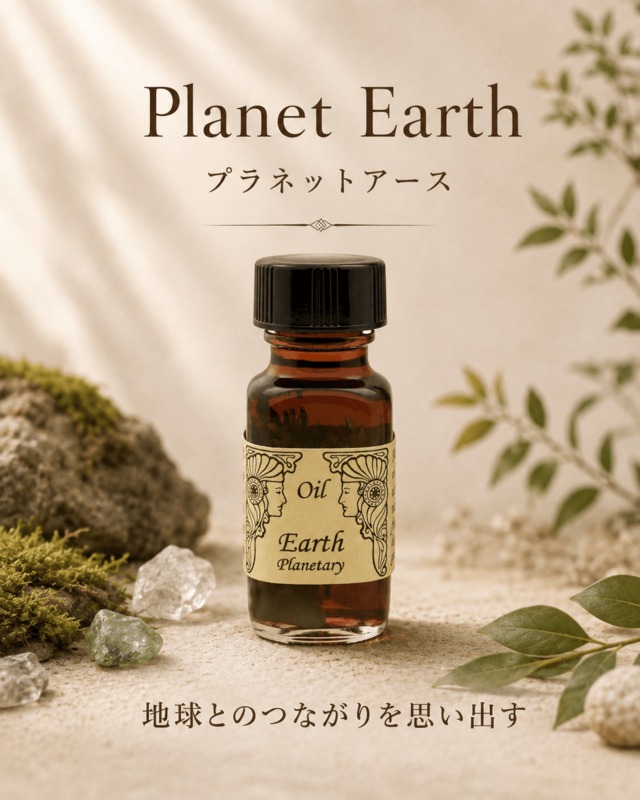【地球とつながる】メモリーオイル -  プラネットアース 　(地球)