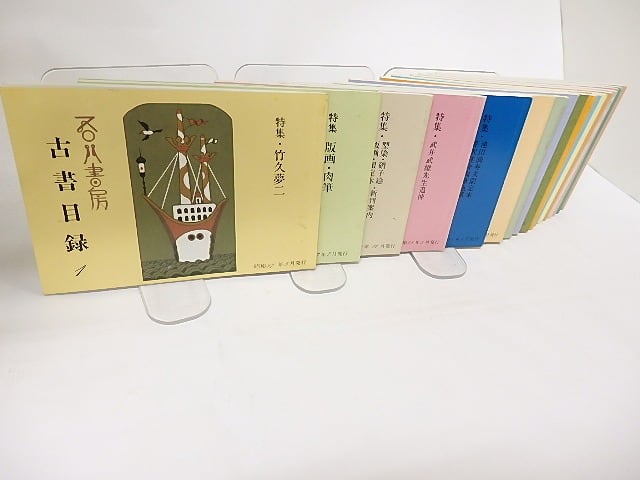 吾八書房古書目録　1-17号　17冊　/　　　[16258]