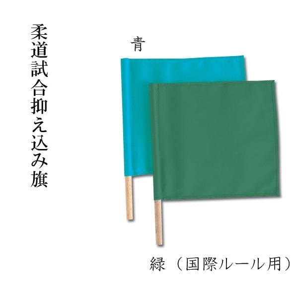 柔道用 試合用 抑え込み旗 青旗 緑旗（国際ルール用） | 春日武道具