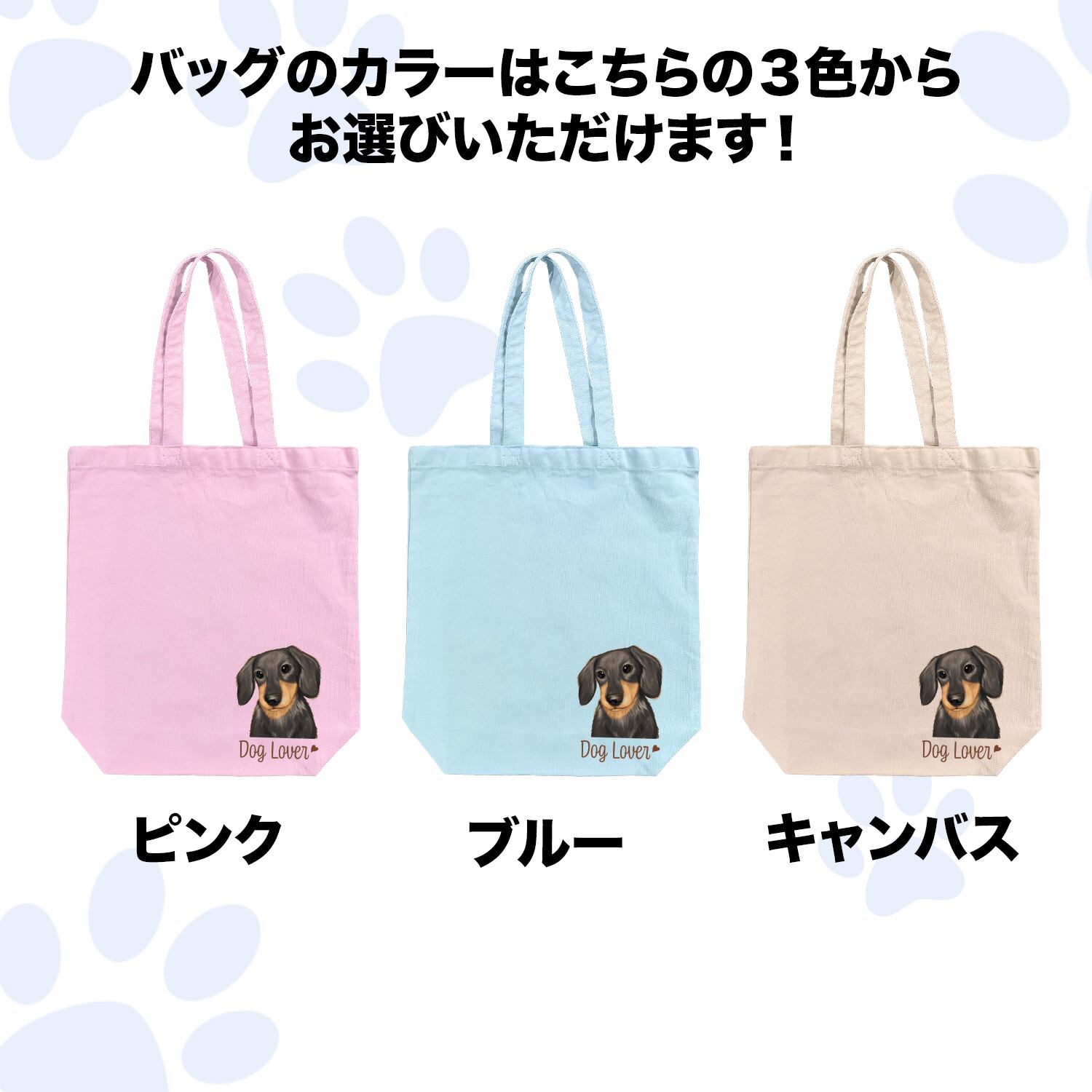 ダックスフンド 水彩画風 毛色7色 】 キャンバス トートバッグ 犬