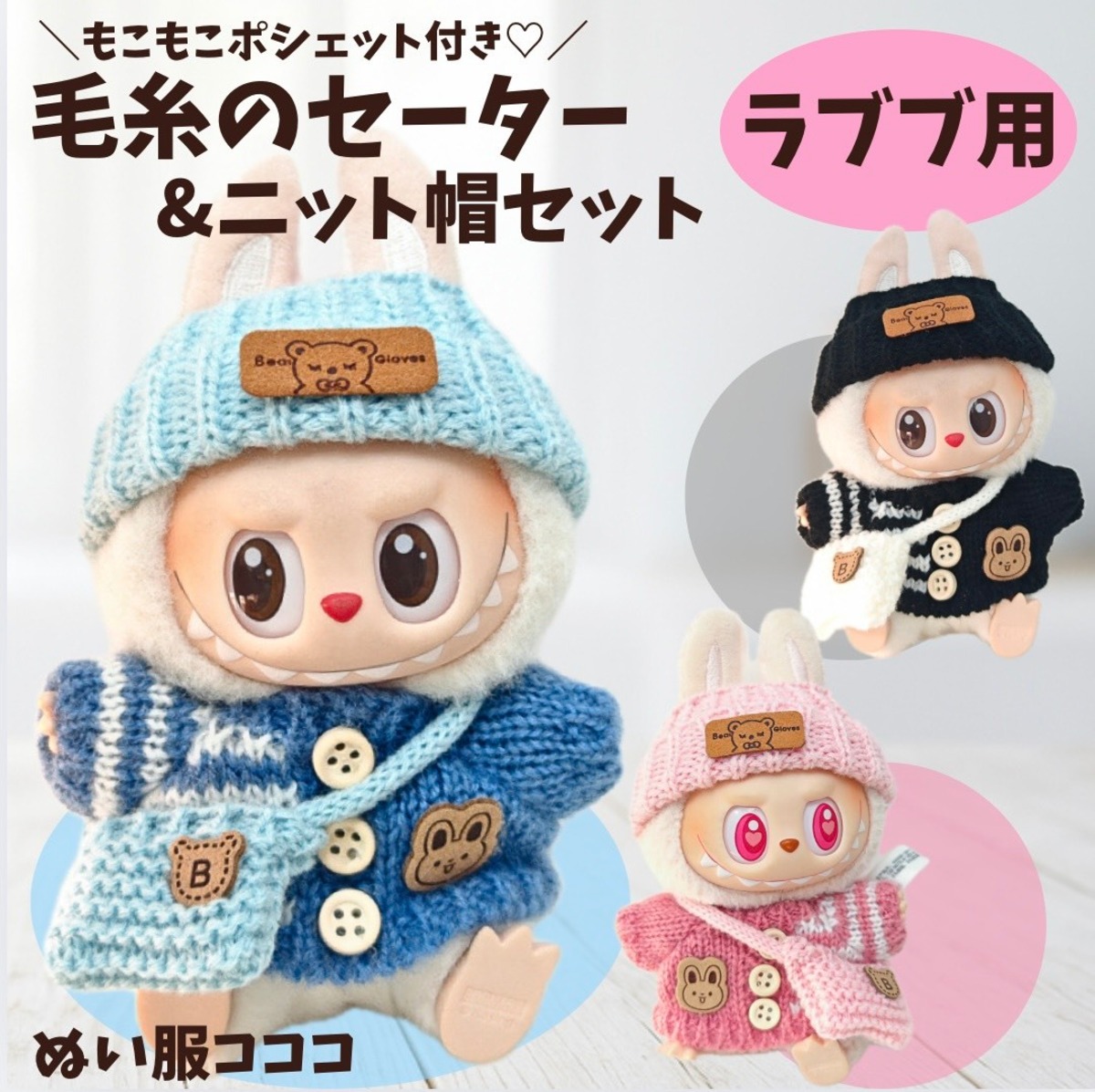 LABUBU ラブブ ぬいぐるみ用 ドール服 3色 手編み セーター ニット 