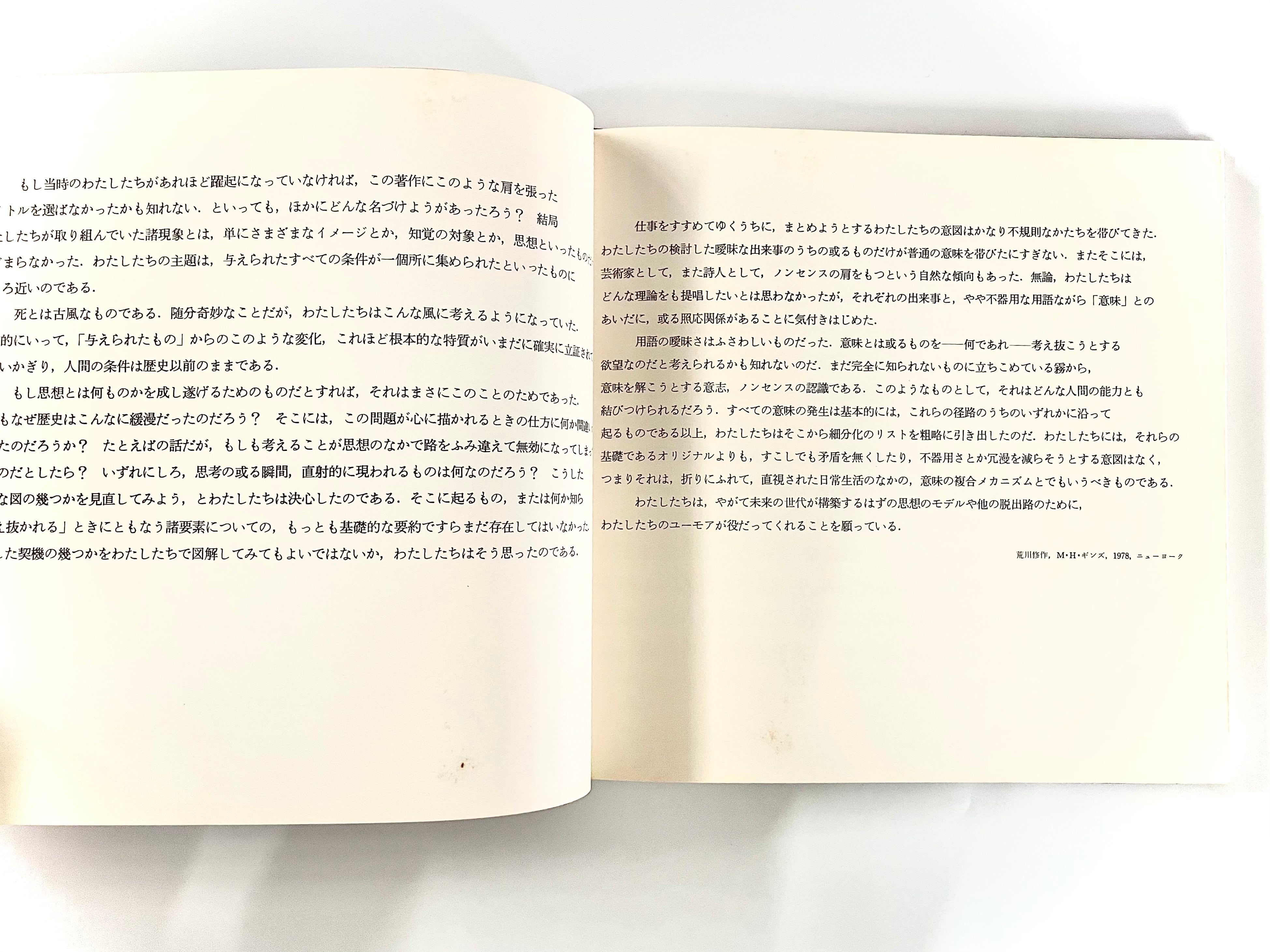 意味のメカニズム : 進行中の著作(1963-1971,1978) : 荒川修作の方法に