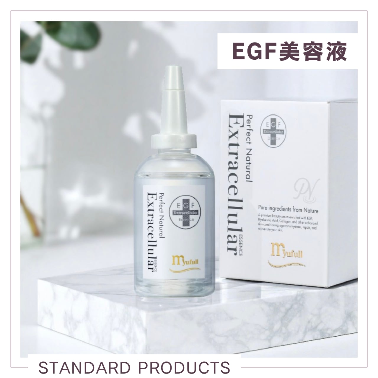 EGF配合 エクストラエッセンスPN