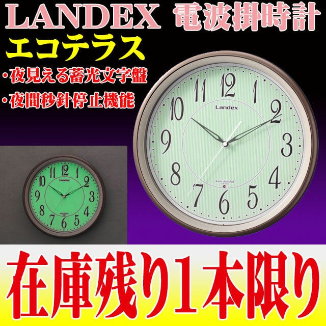 夜でも見える電波掛時計 LANDEX エコテラス 新品 | 時計のうじいえ