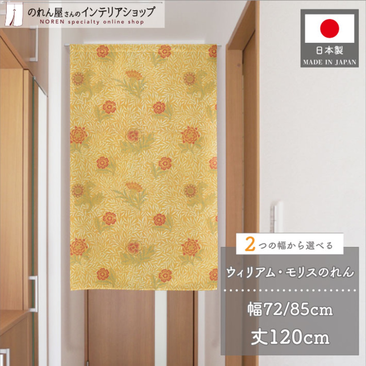 【受注生産】のれん ウィリアムモリス パウダード   幅72×丈120cm/幅85×丈120cm 2サイズ