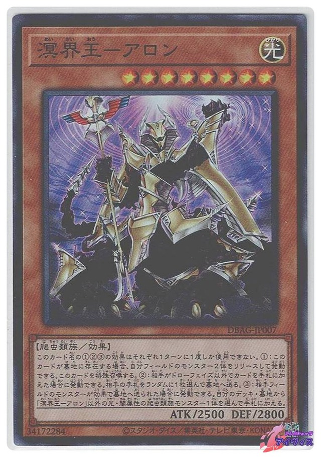 溟界王−アロン　[スーパー] [ランクB] [DBAG-JP007] [遊戯王]