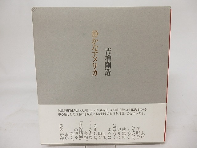 静かなアメリカ　/　吉増剛造　　[17327]