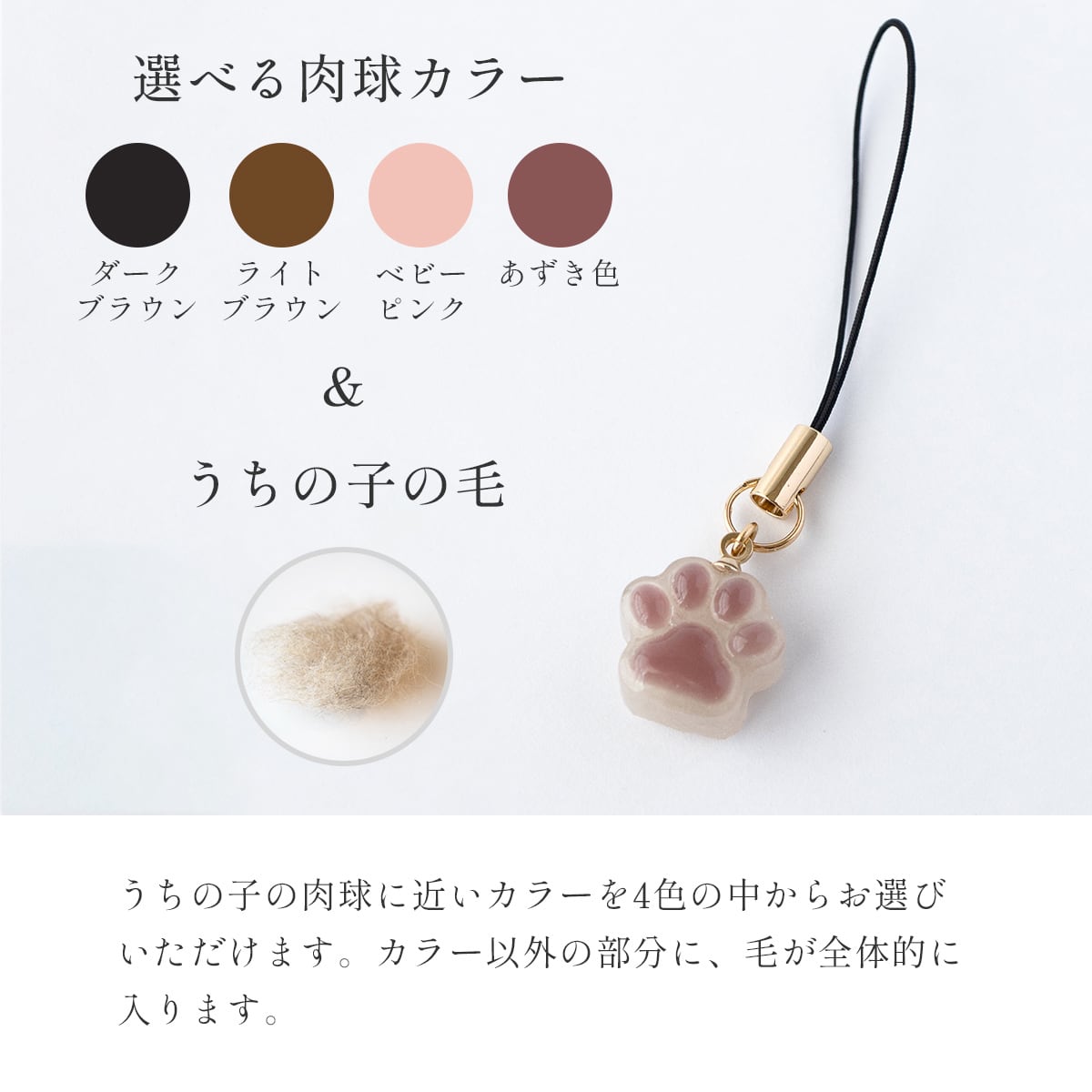 きみの肉球ストラップ（選べる肉球カラー＆毛入り）】◇ ペットの毛で