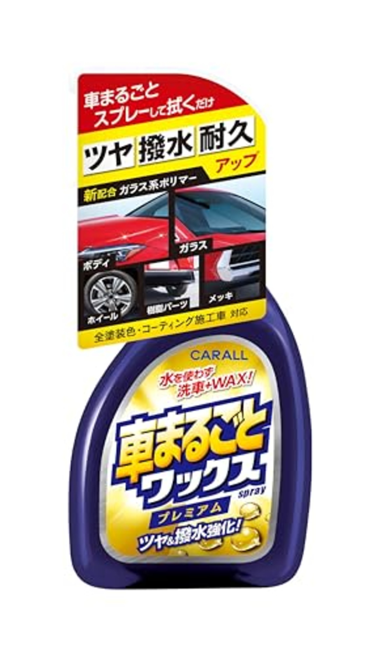 カーオール (Carall) 車用 洗車用品車まるごと ワックススプレー プレミアム 全塗装色対応 500ml 2131