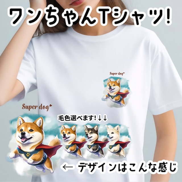 【 ヒーロー 柴犬 】 Tシャツ　おしゃれ　かわいい　犬　ペット　うちの子　プレゼント　ギフト