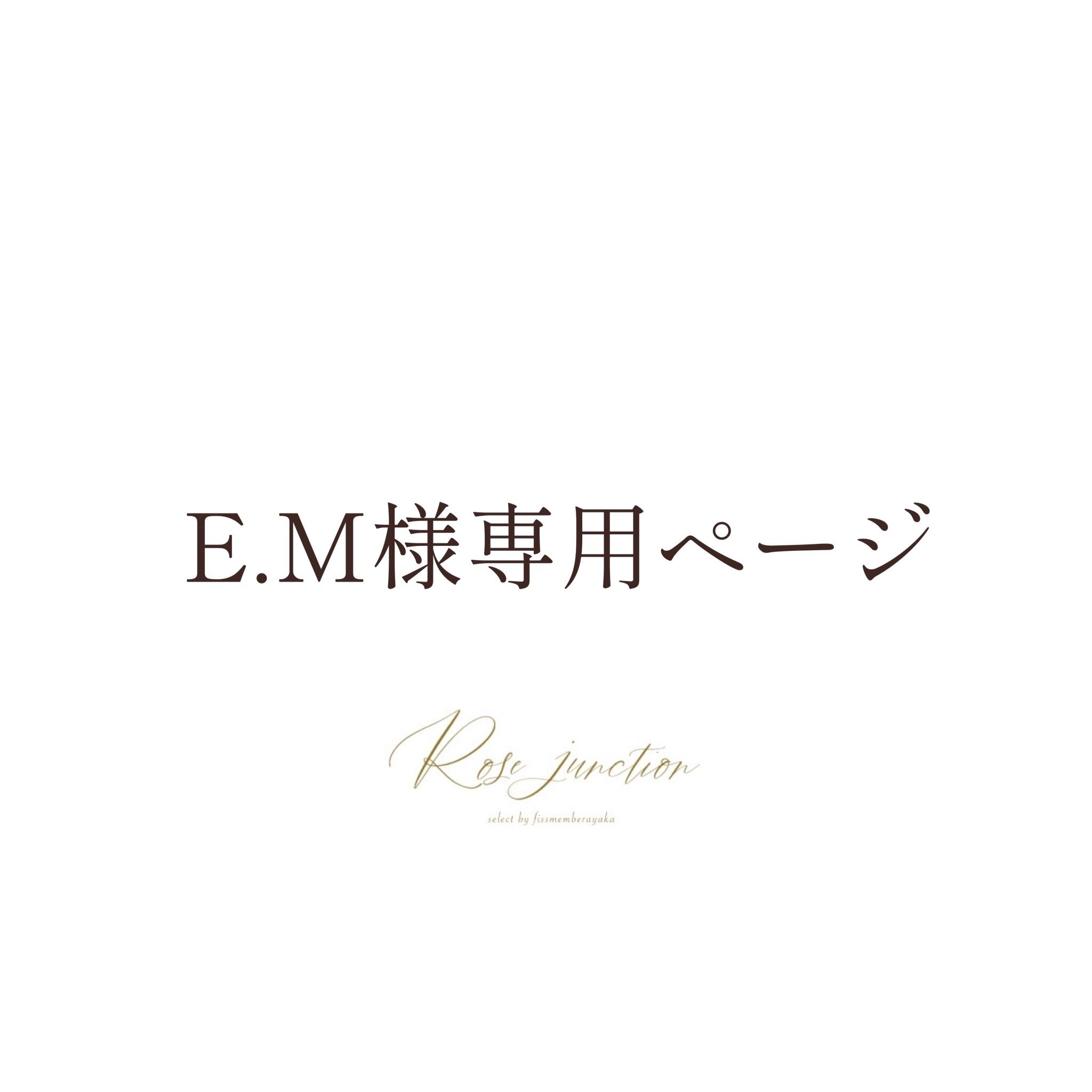 E.M様 専用ページ | Rose junction powered by BASE