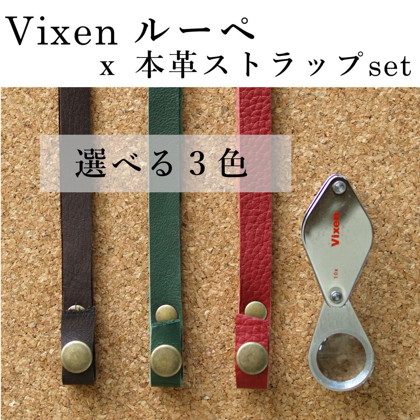 【コケ観察用】Vixen　メタルフォルダールーペ１０倍　本革ストラップset