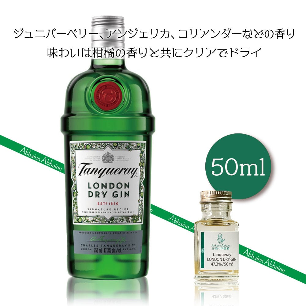 タンカレー 50ml 小瓶 Tanqueray LONDON DRY GIN ロンドン タンカレー 50ml 小瓶 Tanqueray LONDON DRY GIN ロンドン