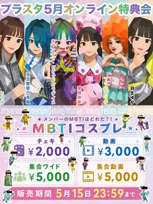 【PLST/オンライン特典会】05/16 プランクスターズ  集合ワイドチェキ【MBTI衣装】
