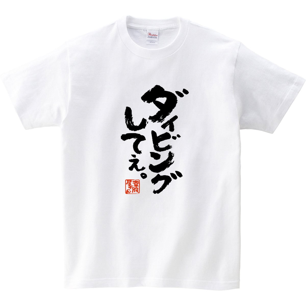 ダイビングしてぇ。 Tシャツ ka400-123 海 夏 夏休み