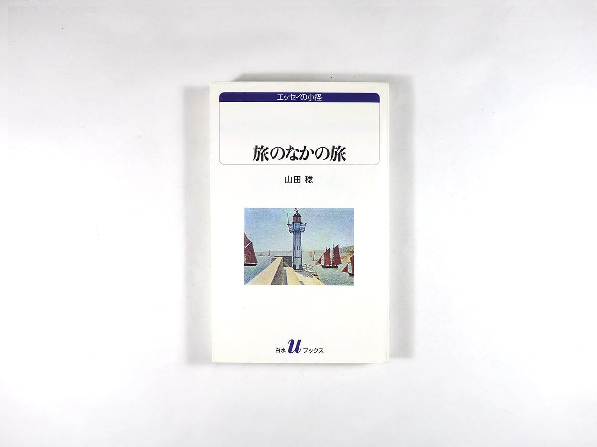 一米七〇糎のブルース（横尾忠則 著、大島渚 解説） | bookstore ナルダ