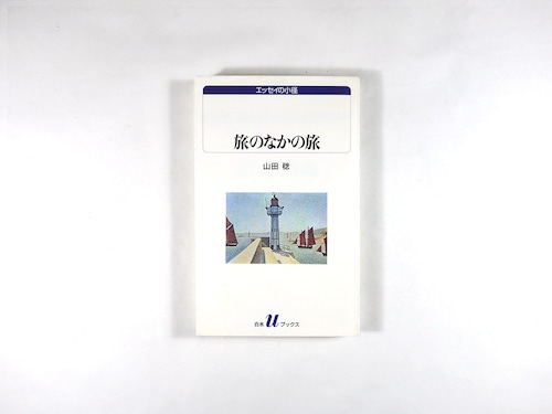 旅のなかの旅（山田稔 著）- 白水uブックス