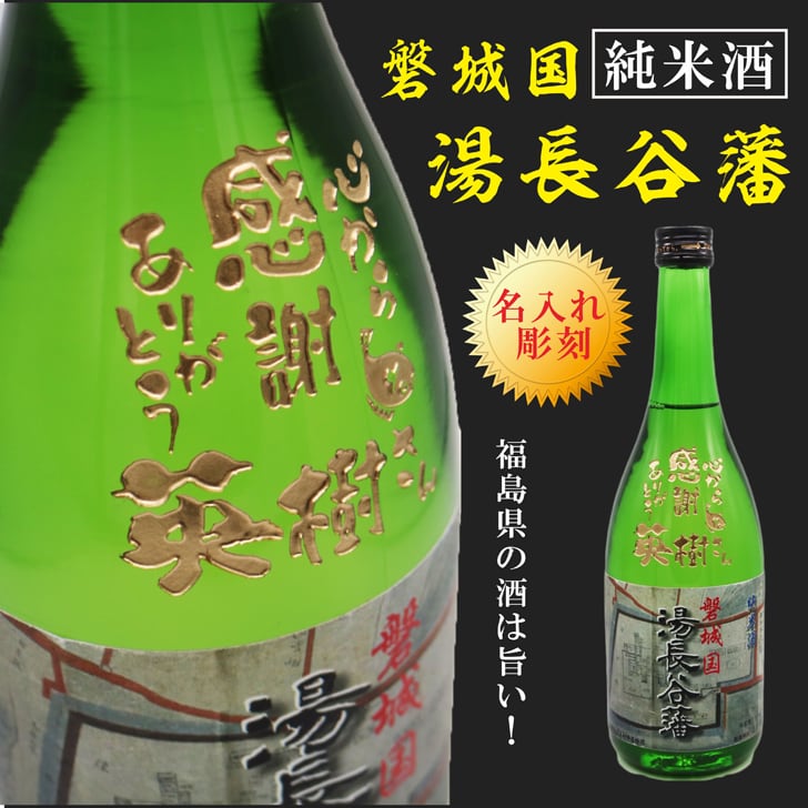 名入れ彫刻セット 日本酒【 磐城国 湯長谷藩 純米酒 720ml 】還暦祝い 古希祝い 喜寿祝い 米寿祝い 誕生日 プレゼント ギフト 記念日 結婚祝い 退職祝い 内祝い 父の日 母の日 敬老の日 お中元 お歳暮 バレンタインデー クリスマス ホワイトデー