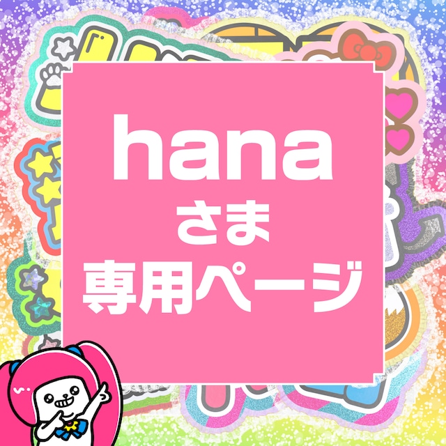 9月25日まで【hana】さま