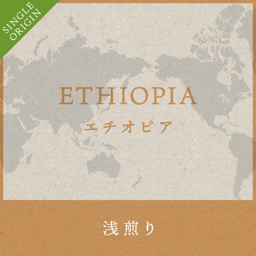 華やかな香り、マスカット風味のエチオピア コーヒー豆 200g  【浅煎り】　送料無料
