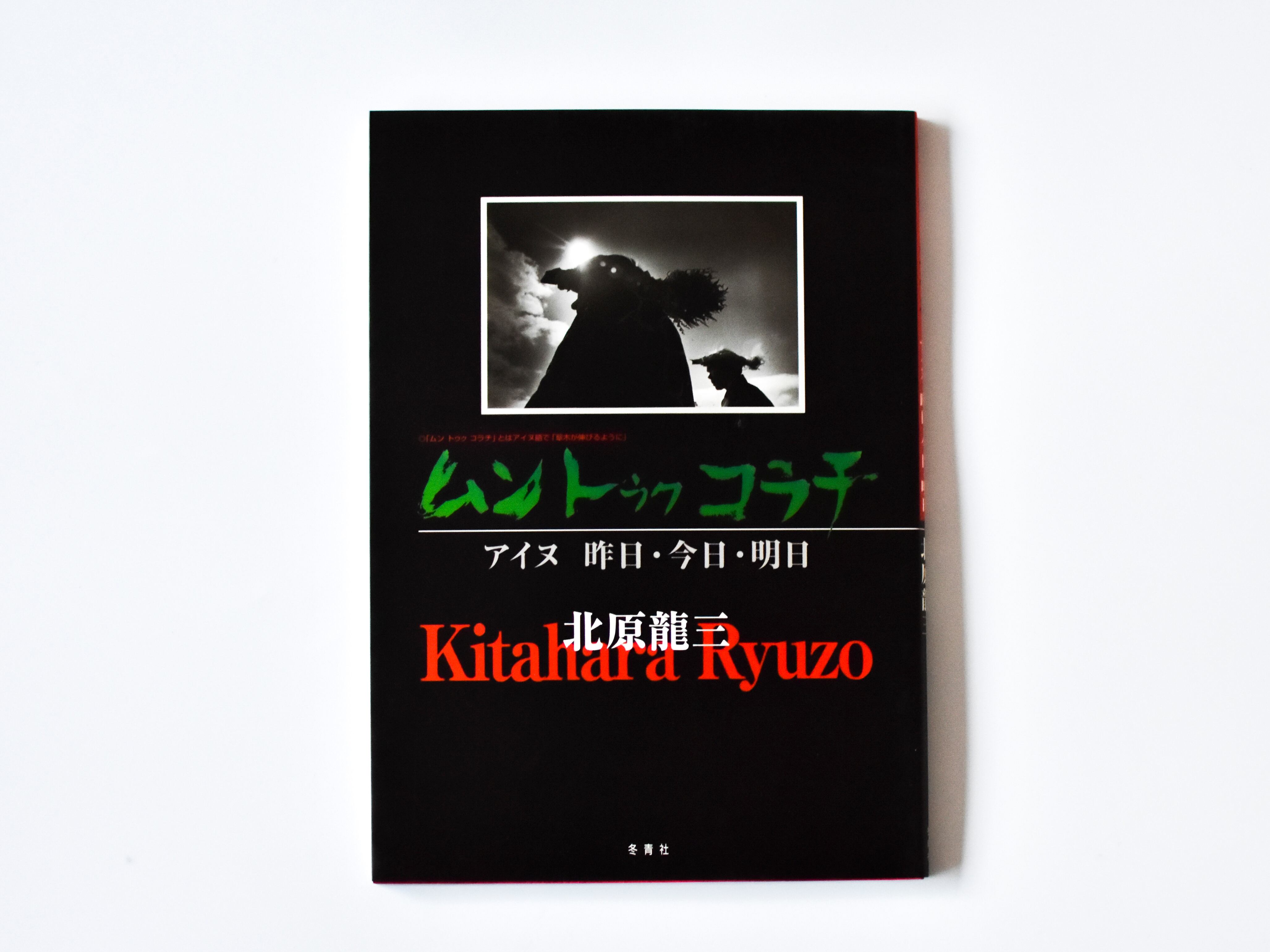 ムン トゥク コラチ - アイヌ昨日・今日・明日 - | TOSEISHA / 冬青社