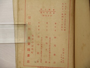 冒険小説東洋武侠団　/　押川春浪　　[33090]